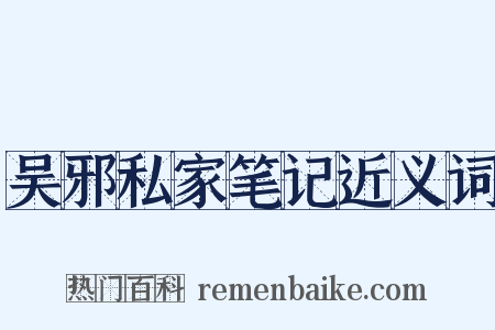 吴邪私家笔记近义词是什么意思的图片
